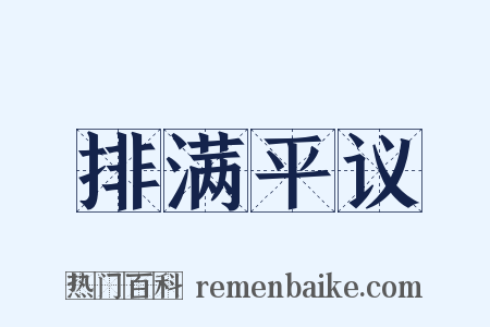 排满平议是什么意思的图片